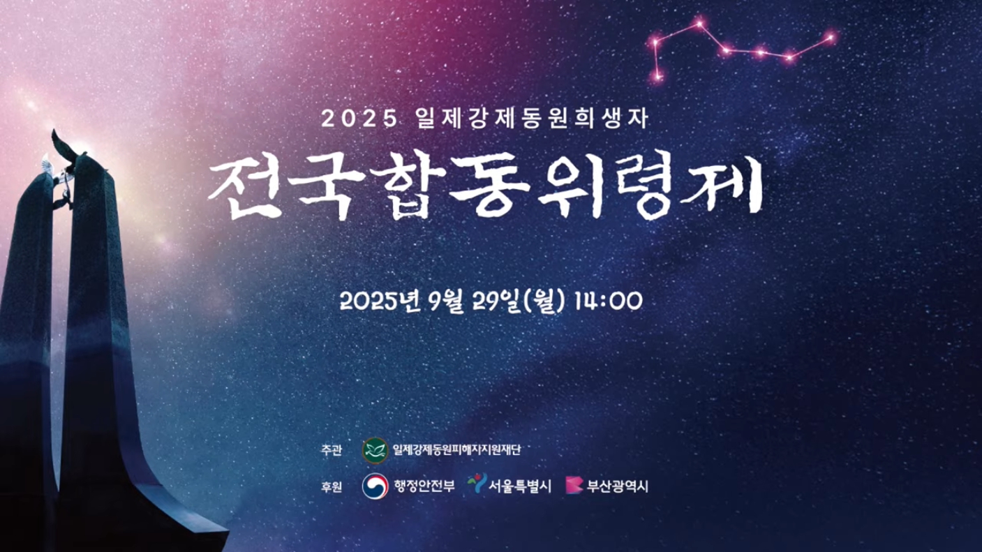 2025 일제강제동원희생자 전국 합동위령제.jpg